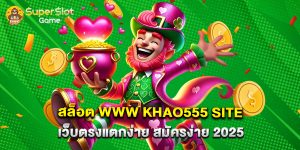 สล็อต www khao555 site เว็บตรงแตกง่าย สมัครง่าย 2025