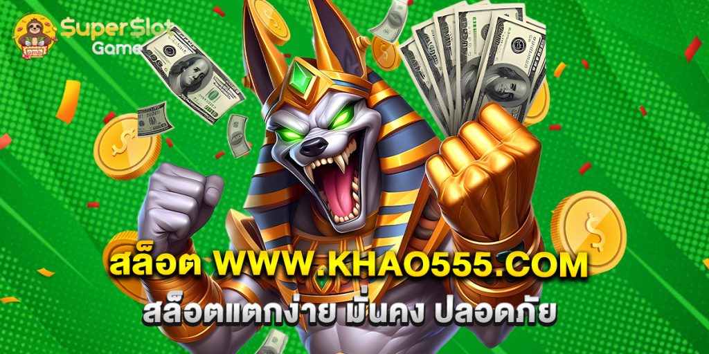 สล็อต www.khao555.com สล็อตแตกง่าย มั่นคง ปลอดภัย 1 สล็อต www.khao555.com สล็อตแตกง่าย มั่นคง ปลอดภัย_0