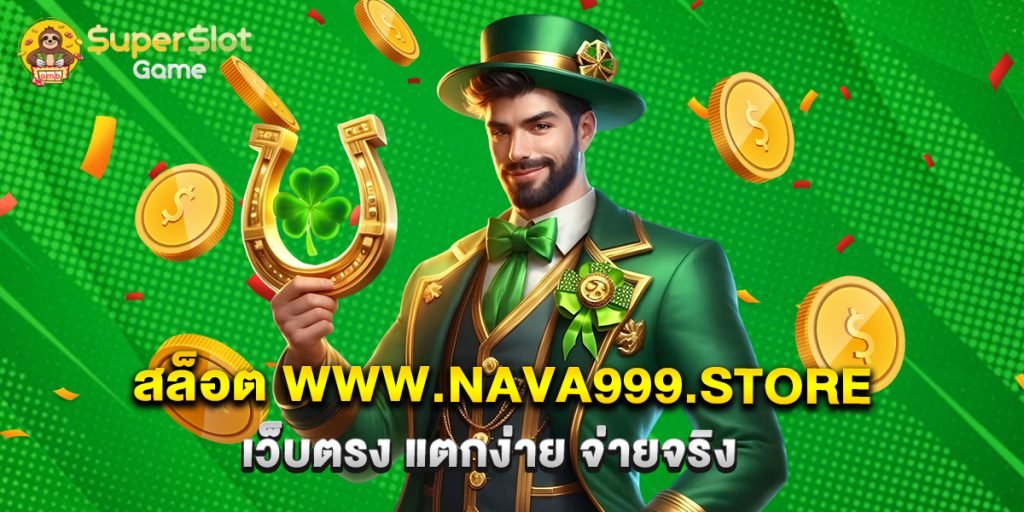 สล็อต www.nava999.store เว็บตรง แตกง่าย จ่ายจริง