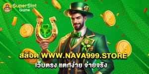 สล็อต www.nava999.store เว็บตรง แตกง่าย จ่ายจริง