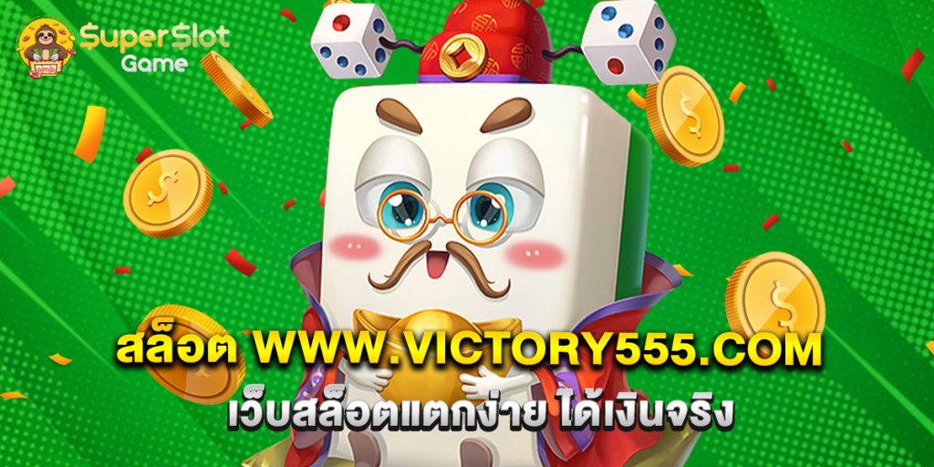 สล็อต www.victory555.com เว็บสล็อตแตกง่าย ได้เงินจริง