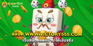 สล็อต www.victory555.com เว็บสล็อตแตกง่าย ได้เงินจริง