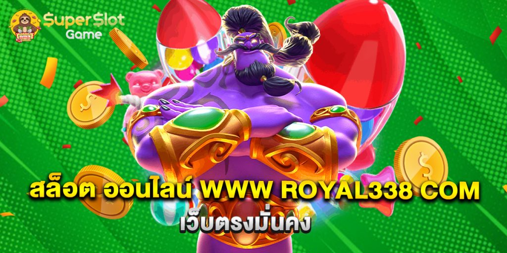 สล็อต ออนไลน์ www royal338 com เว็บตรงมั่นคง
