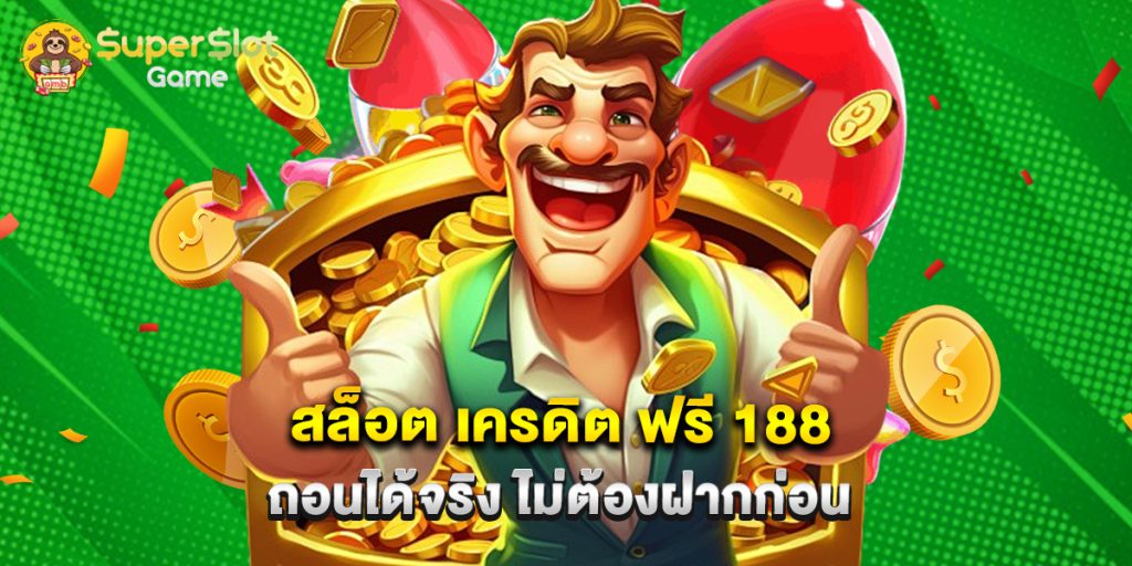 สล็อต เครดิต ฟรี 188 ถอนได้จริง ไม่ต้องฝากก่อน