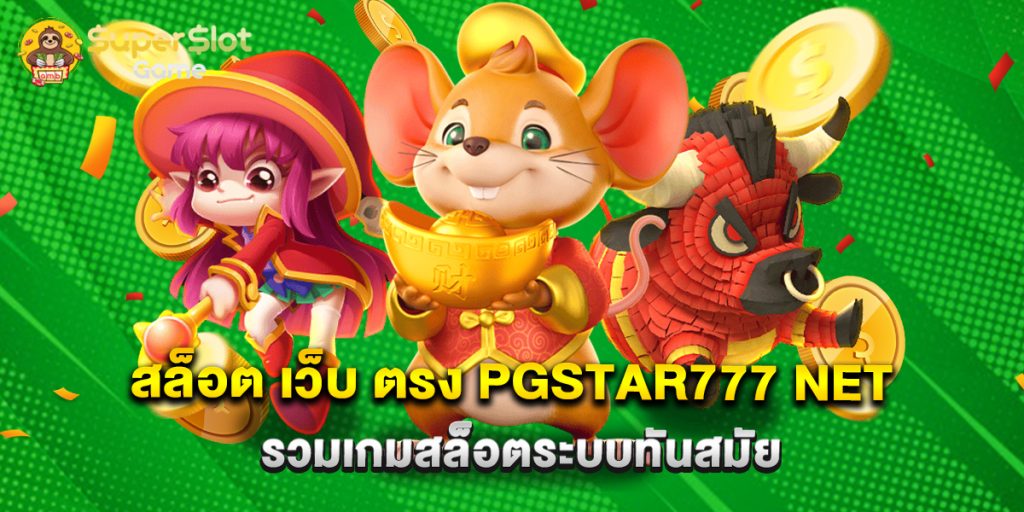 สล็อต เว็บ ตรง pgstar777 net รวมเกมสล็อตระบบทันสมัย