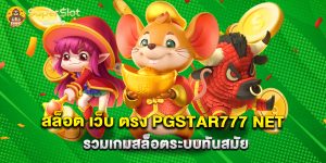 สล็อต เว็บ ตรง pgstar777 net รวมเกมสล็อตระบบทันสมัย