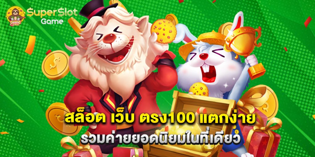 สล็อต เว็บ ตรง100 แตกง่าย รวมค่ายยอดนิยมในที่เดียว 1 สล็อต เว็บ ตรง100 แตกง่าย รวมค่ายยอดนิยมในที่เดียว