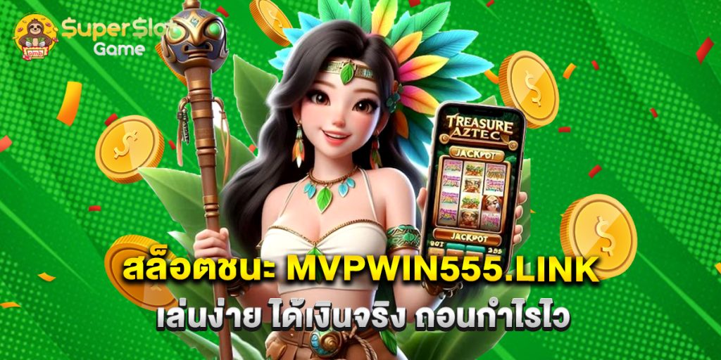 สล็อตชนะ mvpwin555.link เล่นง่าย ได้เงินจริง ถอนกำไรไว