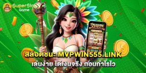 สล็อตชนะ mvpwin555.link เล่นง่าย ได้เงินจริง ถอนกำไรไว