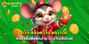 เว็บ สล็อต เว็บ ตรง100 รวมสล็อตแตกง่าย ไม่ผ่านเอเย่นต์